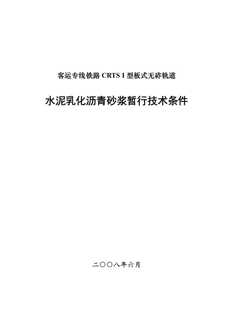 客运专线铁路CRTSI型板式无砟轨道水泥乳化沥青砂浆暂行技术条件科技基200874号