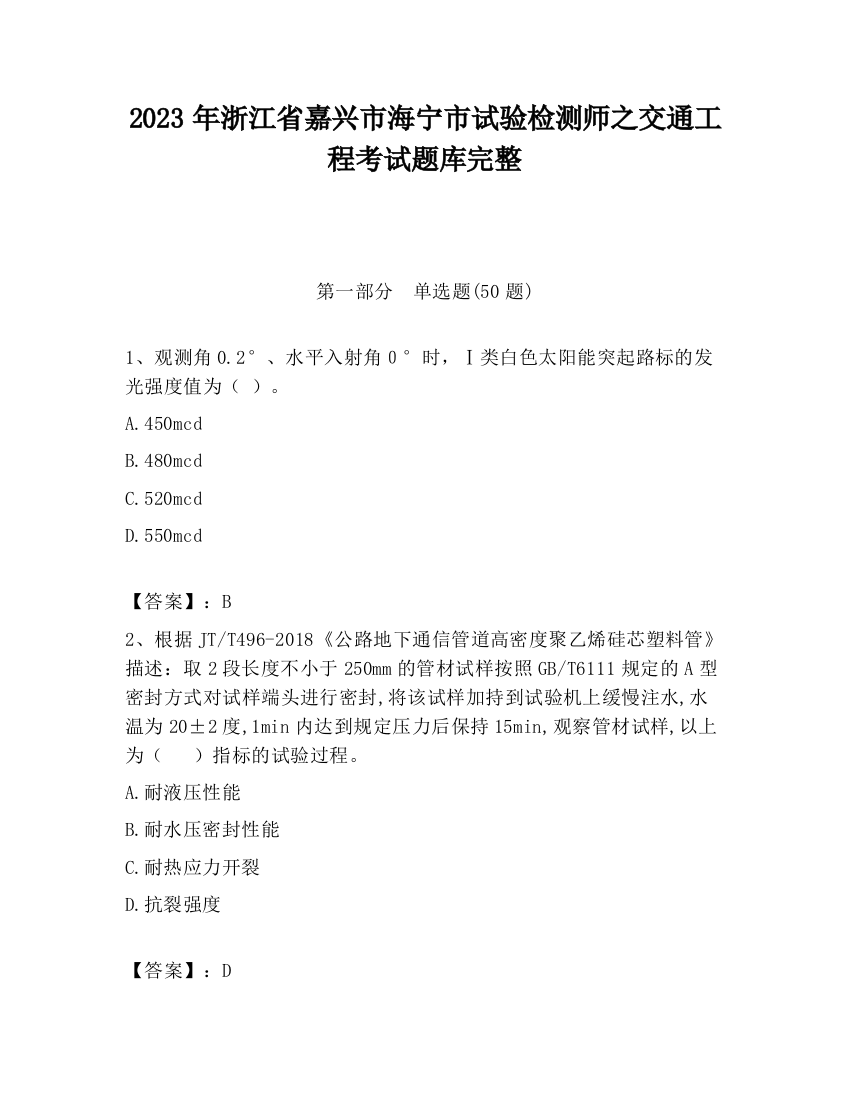 2023年浙江省嘉兴市海宁市试验检测师之交通工程考试题库完整