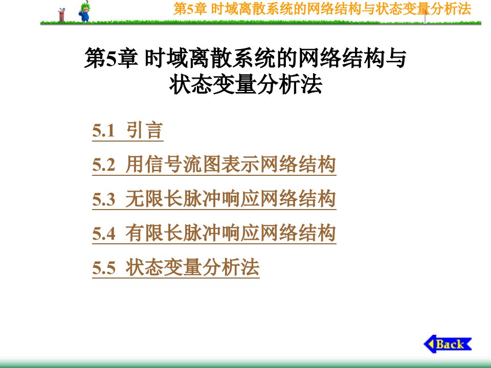 时域离散系统的网络结构与状态变量分析法