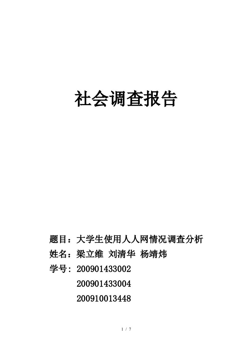 关于大学生使用人人网情况的调查分析