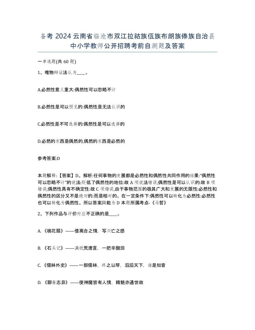 备考2024云南省临沧市双江拉祜族佤族布朗族傣族自治县中小学教师公开招聘考前自测题及答案