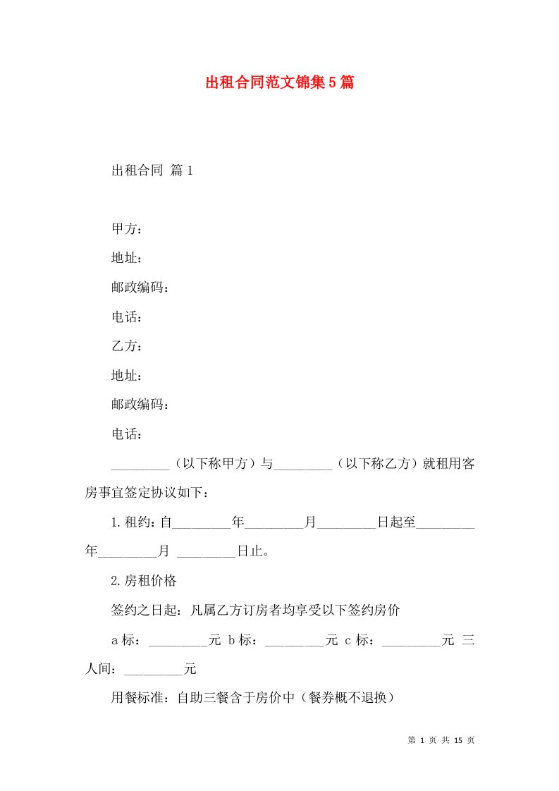 出租合同范文锦集5篇（一）