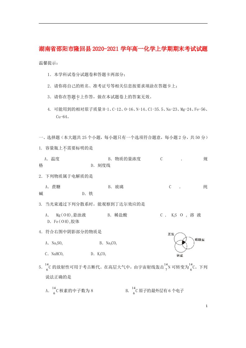 湖南省邵阳市隆回县2020_2021学年高一化学上学期期末考试试题