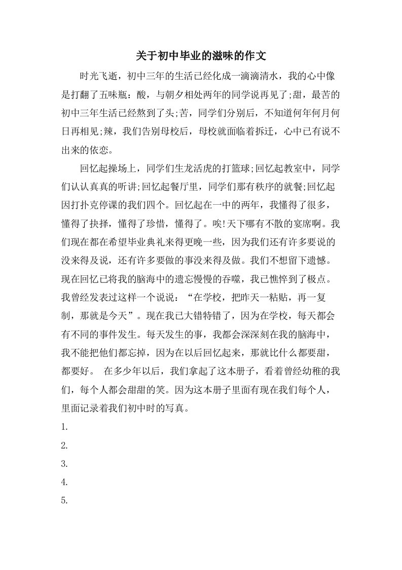 关于初中毕业的滋味的作文