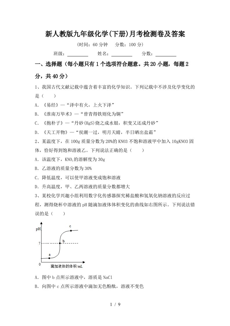 新人教版九年级化学下册月考检测卷及答案