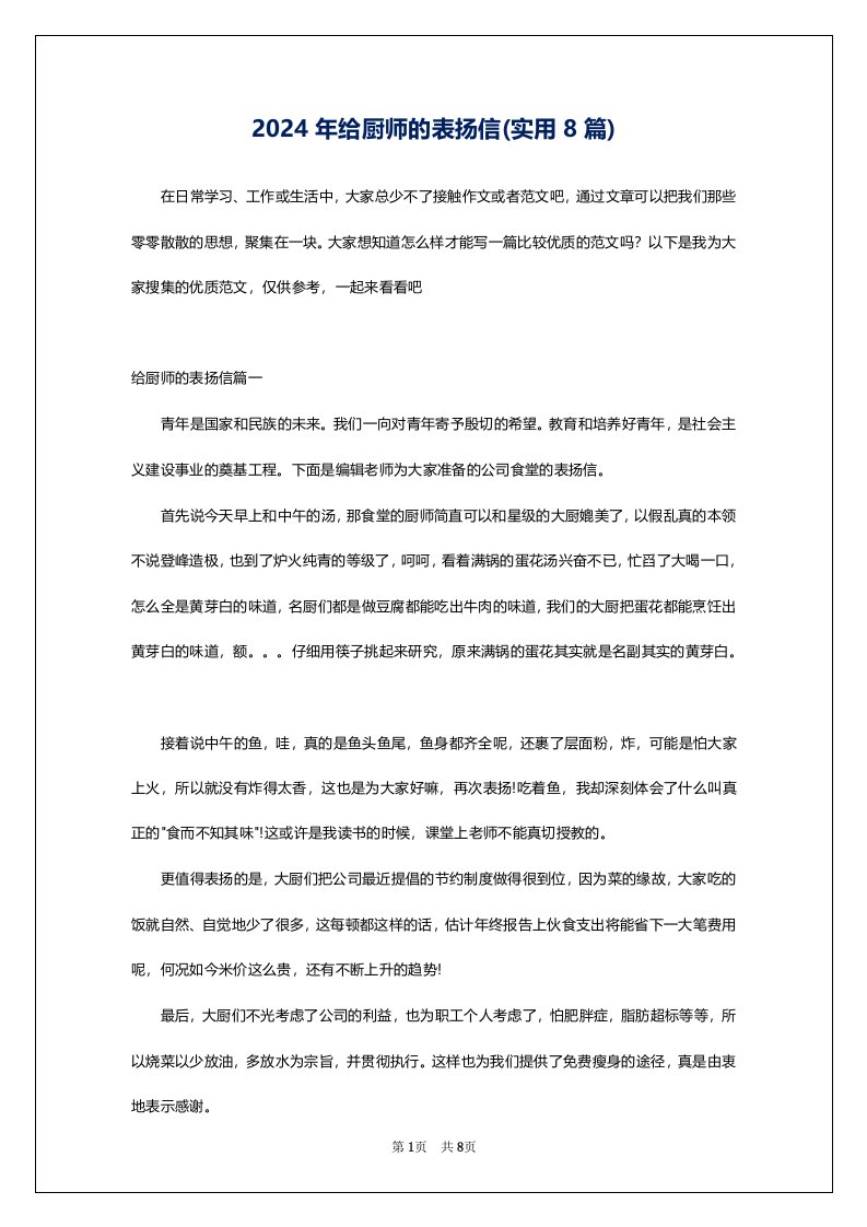 2024年给厨师的表扬信(实用8篇)