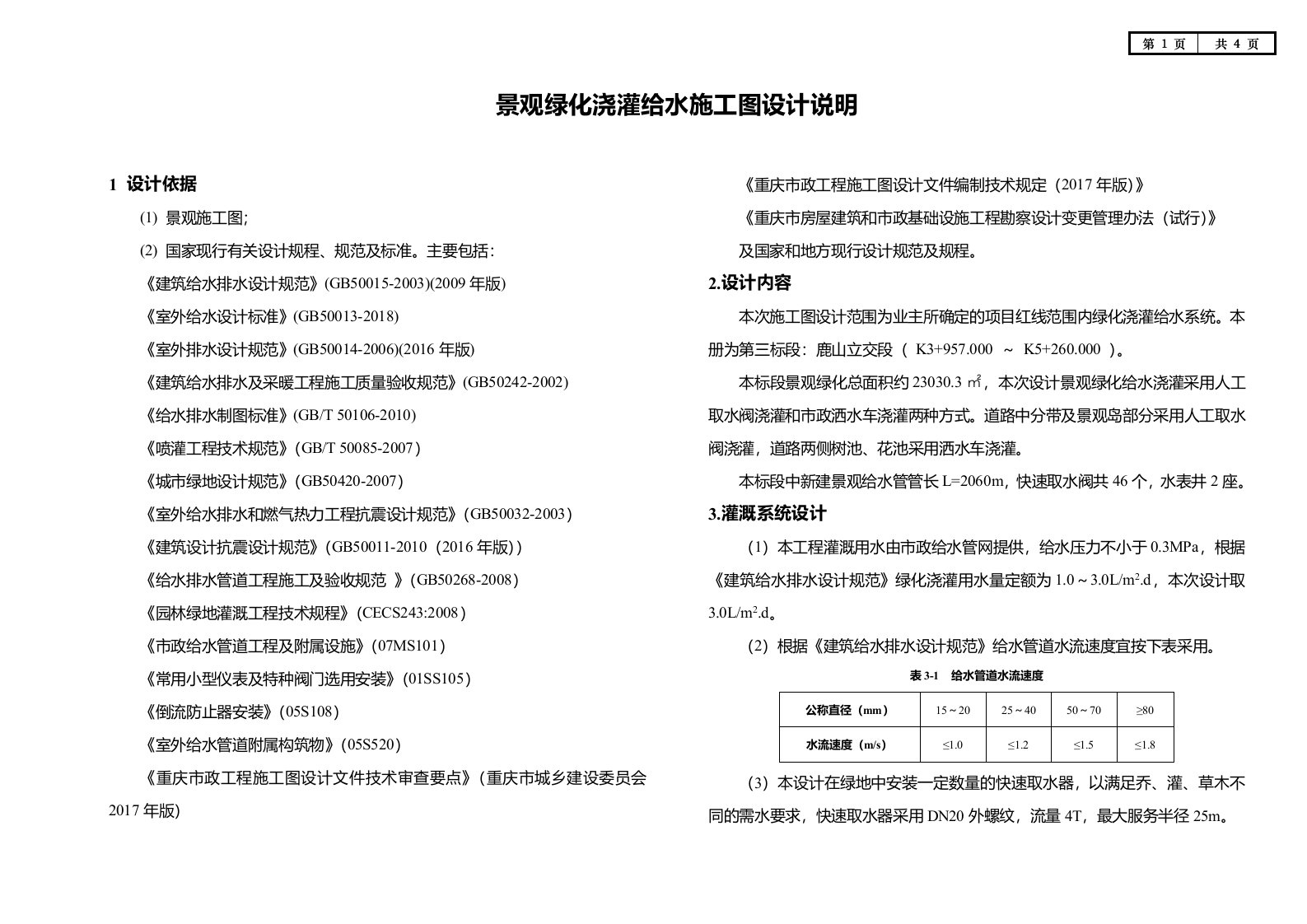 景观绿化浇灌给水施工图设计说明