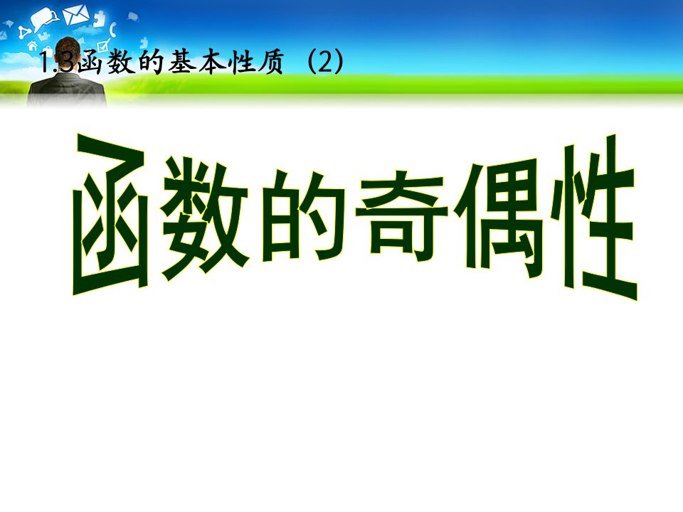 1.3.2函数的奇偶性公开课优秀课件