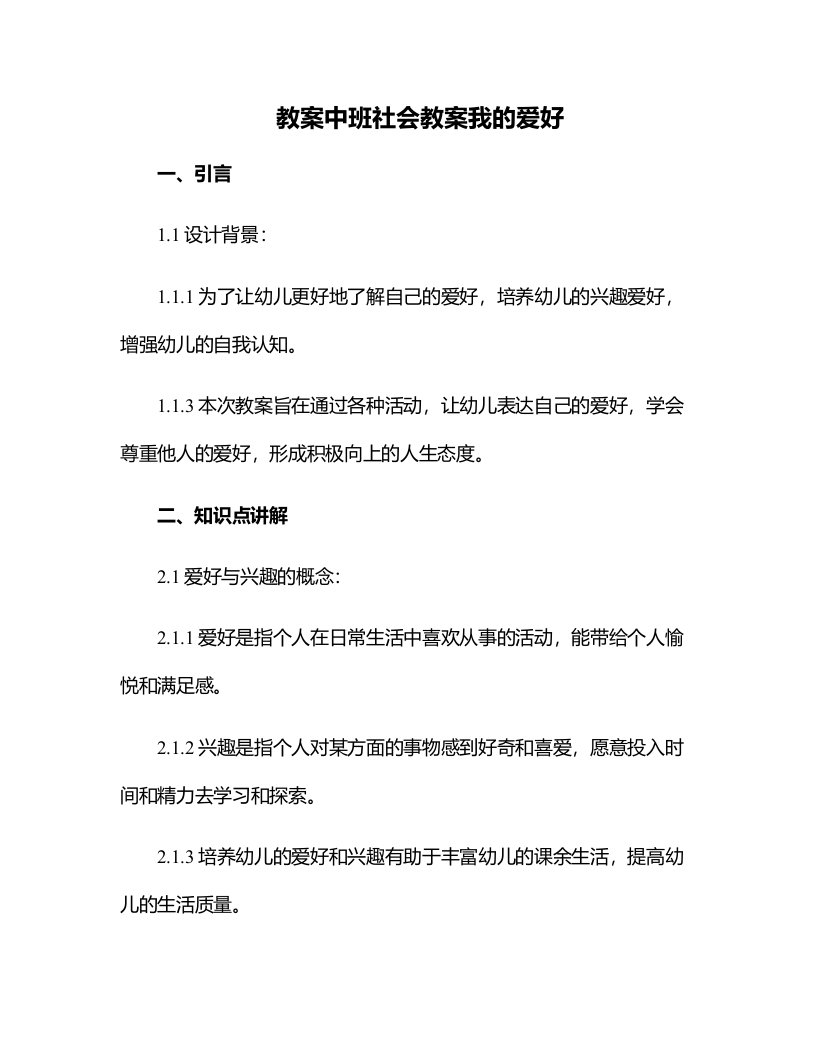 中班社会教案我的爱好