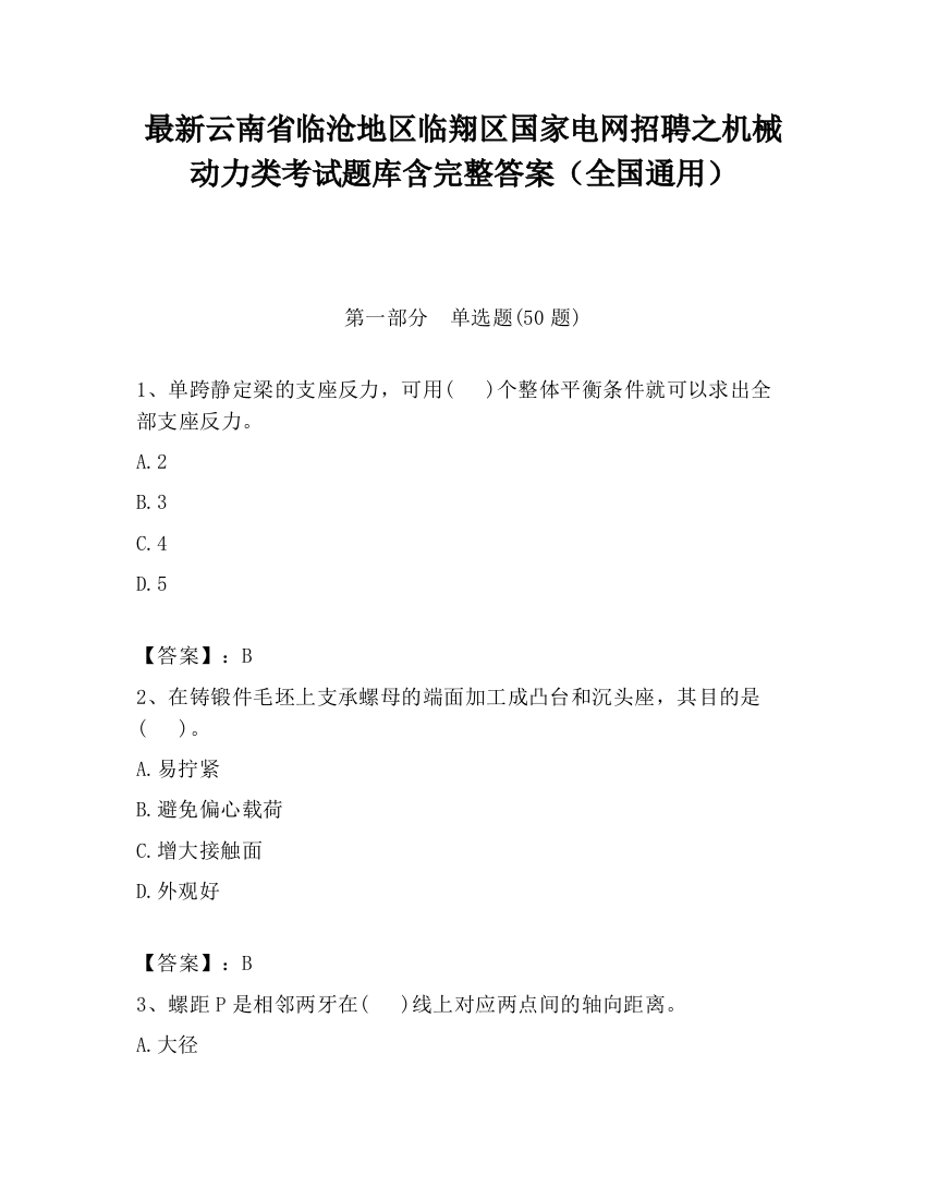 最新云南省临沧地区临翔区国家电网招聘之机械动力类考试题库含完整答案（全国通用）