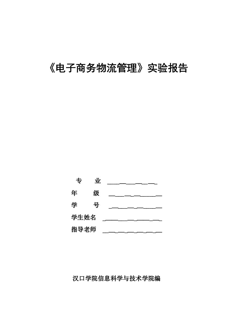 2023年电子商务物流实验报告及答案