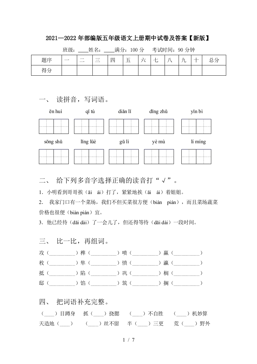 2021—2022年部编版五年级语文上册期中试卷及答案【新版】