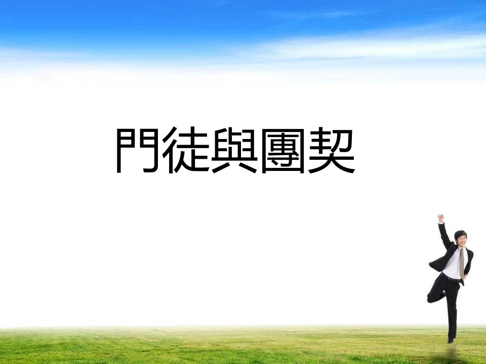 第十课门徒与团契-课件（ppt演示稿）