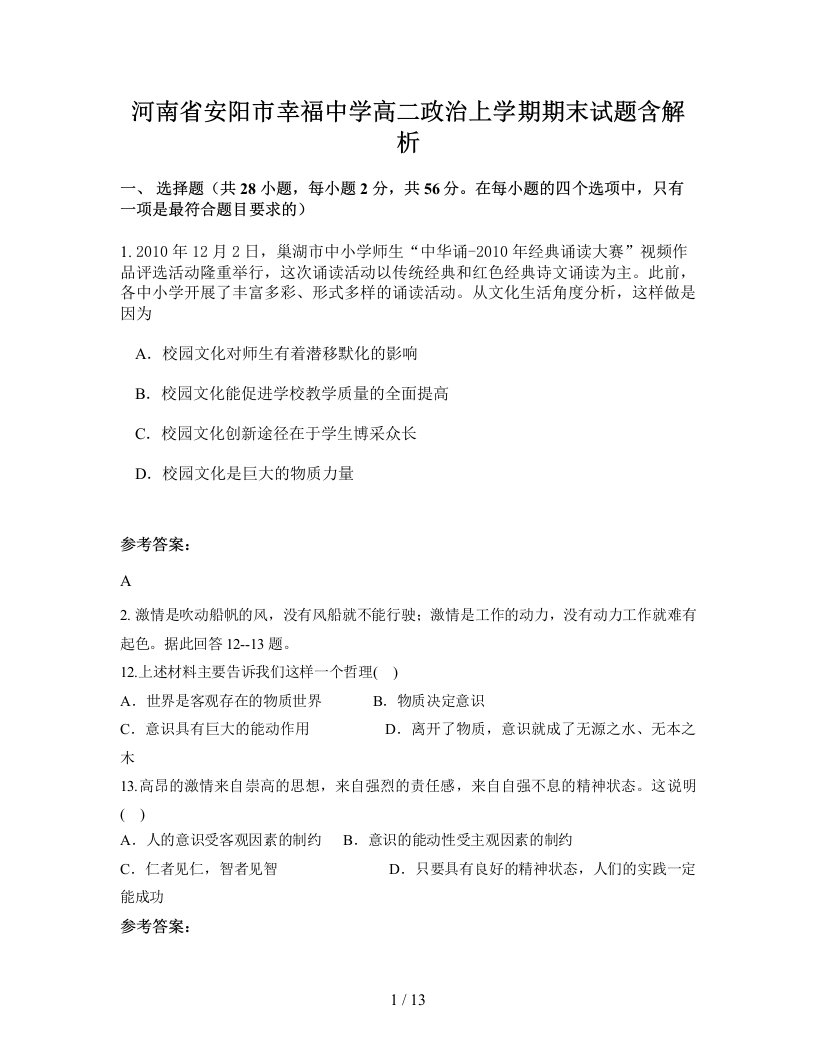 河南省安阳市幸福中学高二政治上学期期末试题含解析