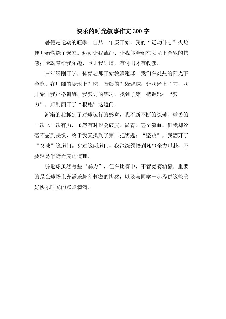 快乐的时光叙事作文300字