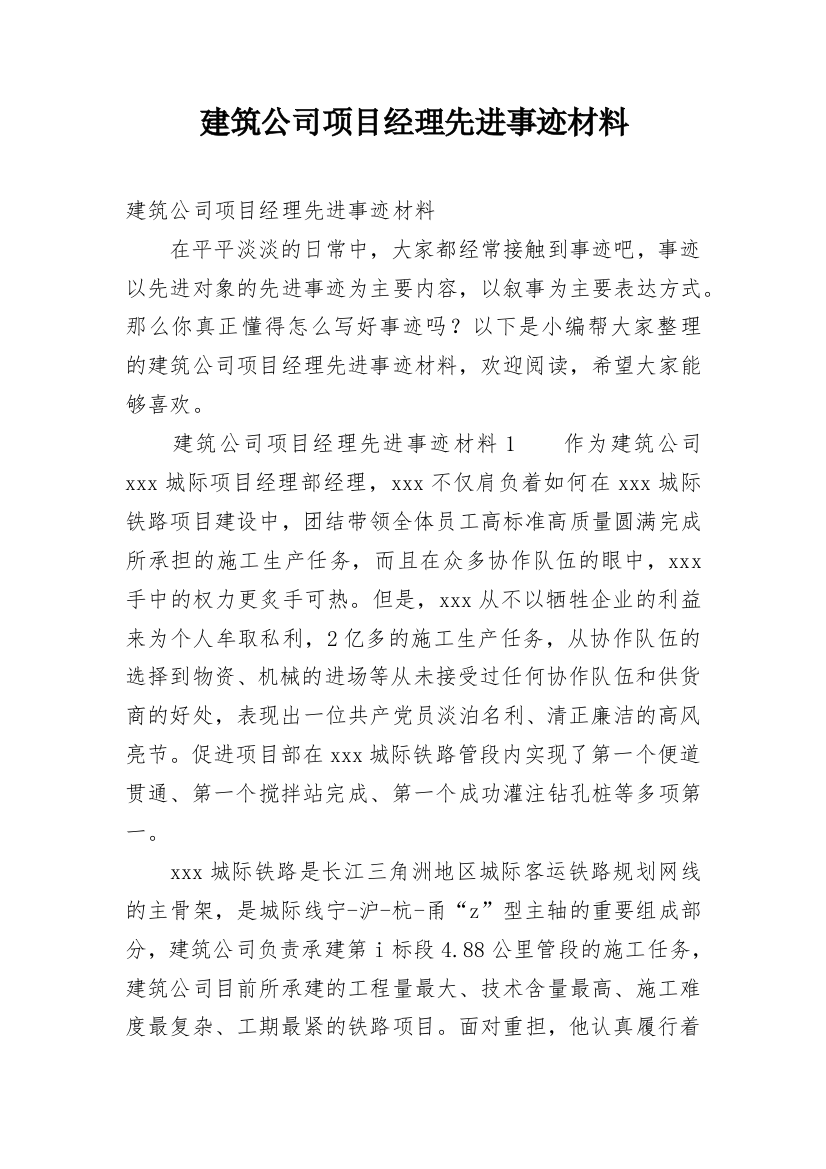 建筑公司项目经理先进事迹材料