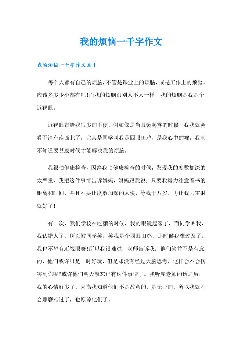 我的烦恼一千字作文