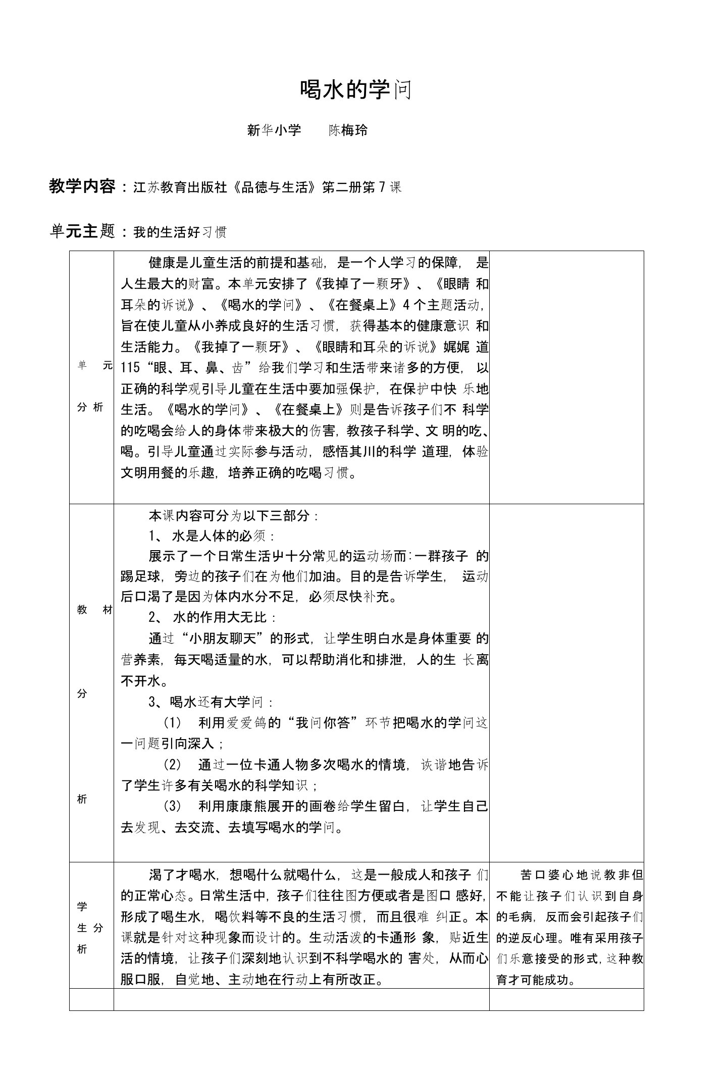 苏教版品德与生活一年级下《喝水的学问》二版本教学设计