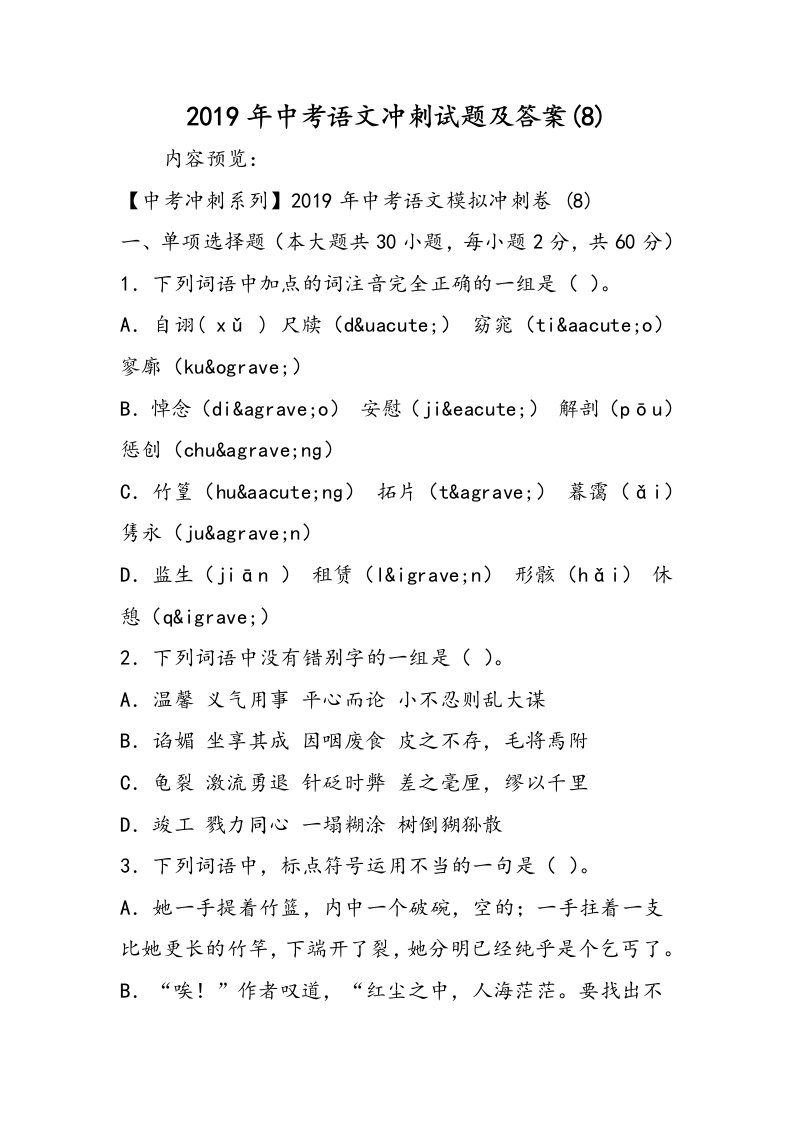 中考语文冲刺试题及答案(8)