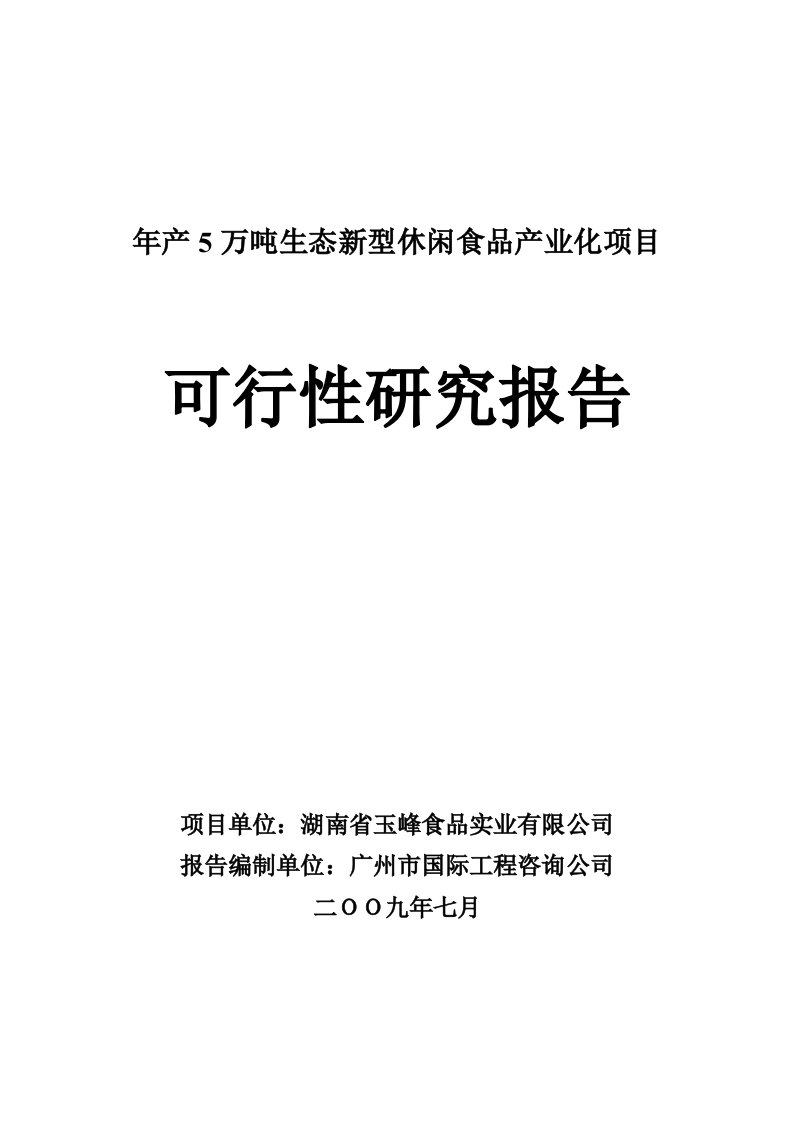 年产5万吨生态新型休闲食品产业化项目可行性研究报告