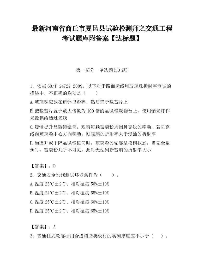 最新河南省商丘市夏邑县试验检测师之交通工程考试题库附答案【达标题】