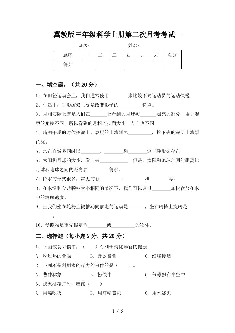 冀教版三年级科学上册第二次月考考试一