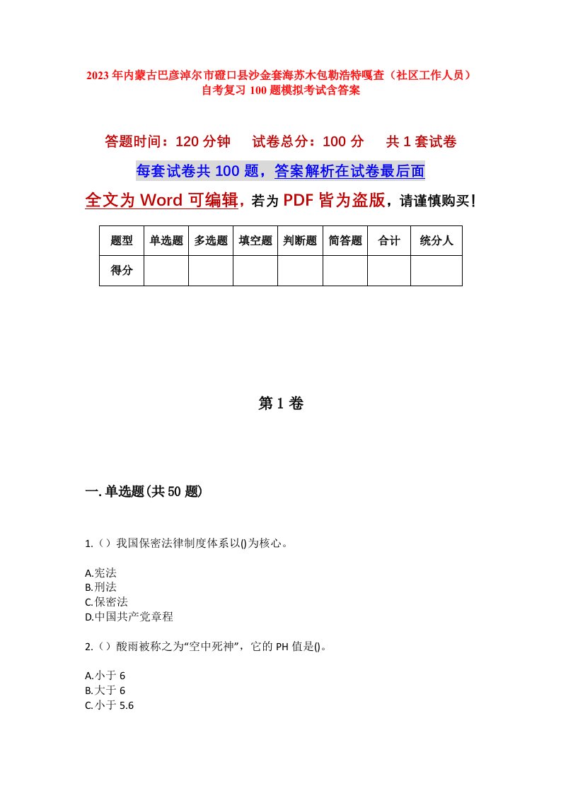 2023年内蒙古巴彦淖尔市磴口县沙金套海苏木包勒浩特嘎查社区工作人员自考复习100题模拟考试含答案