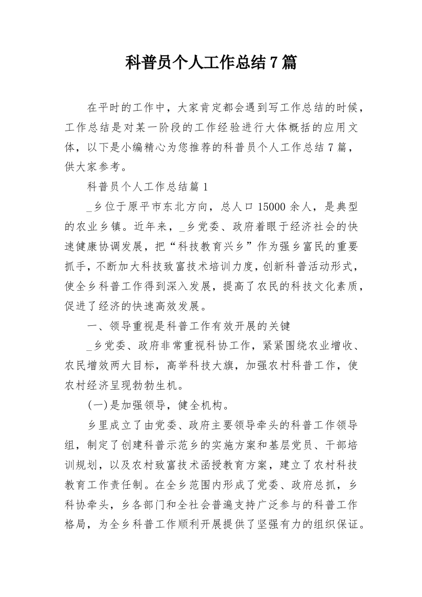 科普员个人工作总结7篇