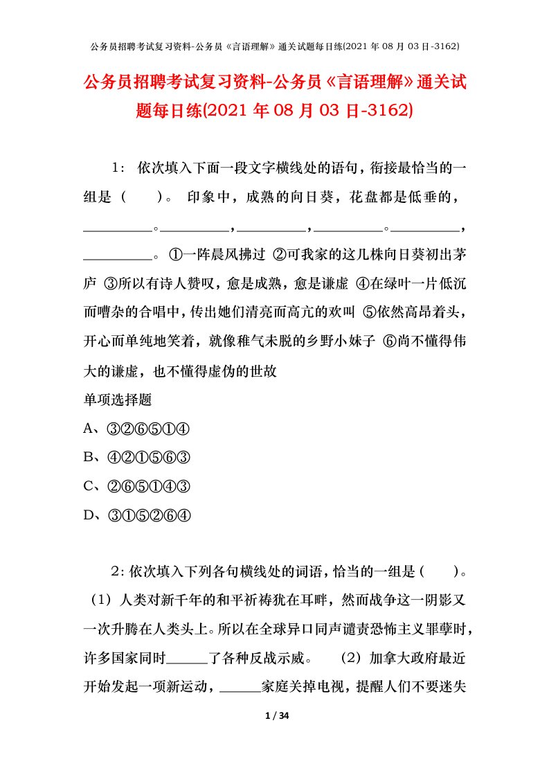 公务员招聘考试复习资料-公务员言语理解通关试题每日练2021年08月03日-3162