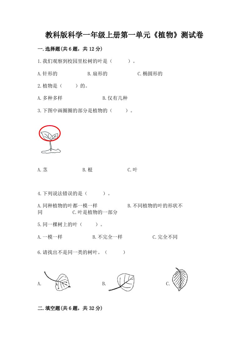 教科版科学一年级上册第一单元《植物》测试卷（各地真题）