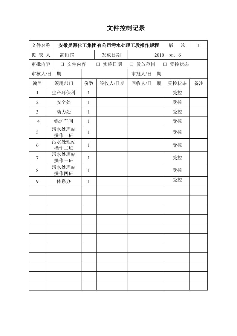 环保科文件控制记录