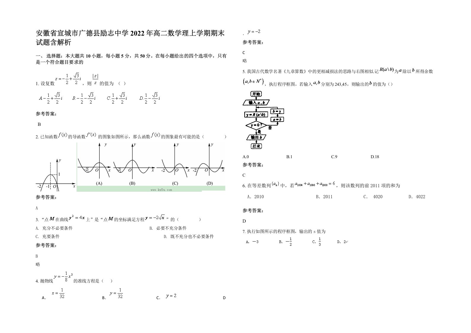 安徽省宣城市广德县励志中学2022年高二数学理上学期期末试题含解析