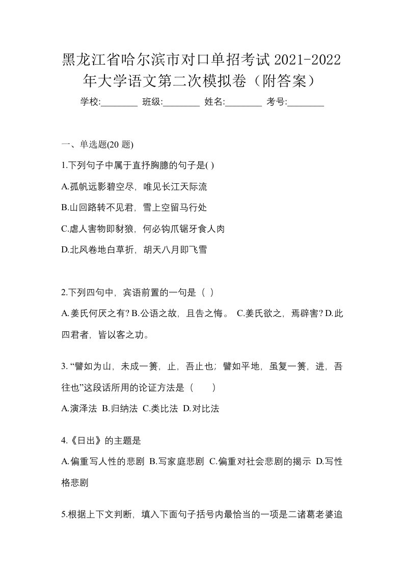 黑龙江省哈尔滨市对口单招考试2021-2022年大学语文第二次模拟卷附答案