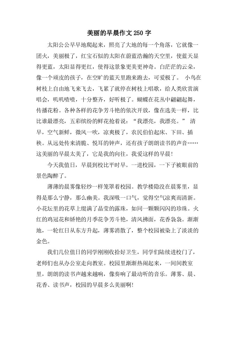 美丽的早晨作文250字