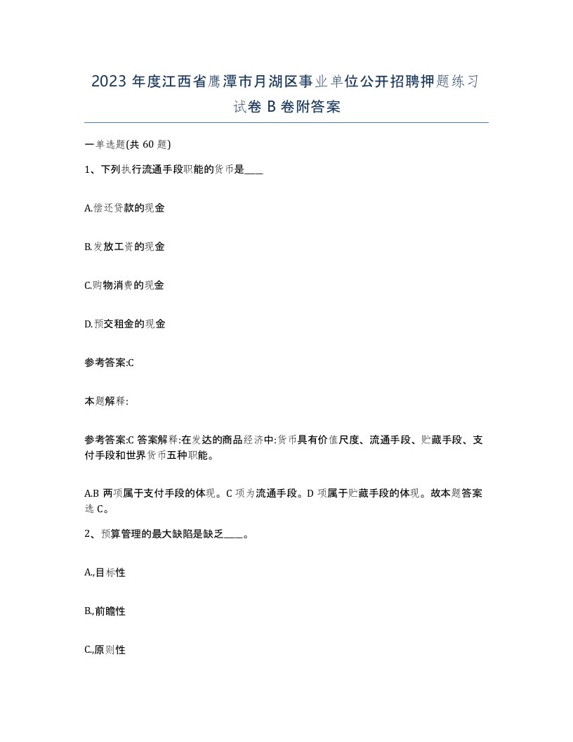 2023年度江西省鹰潭市月湖区事业单位公开招聘押题练习试卷B卷附答案