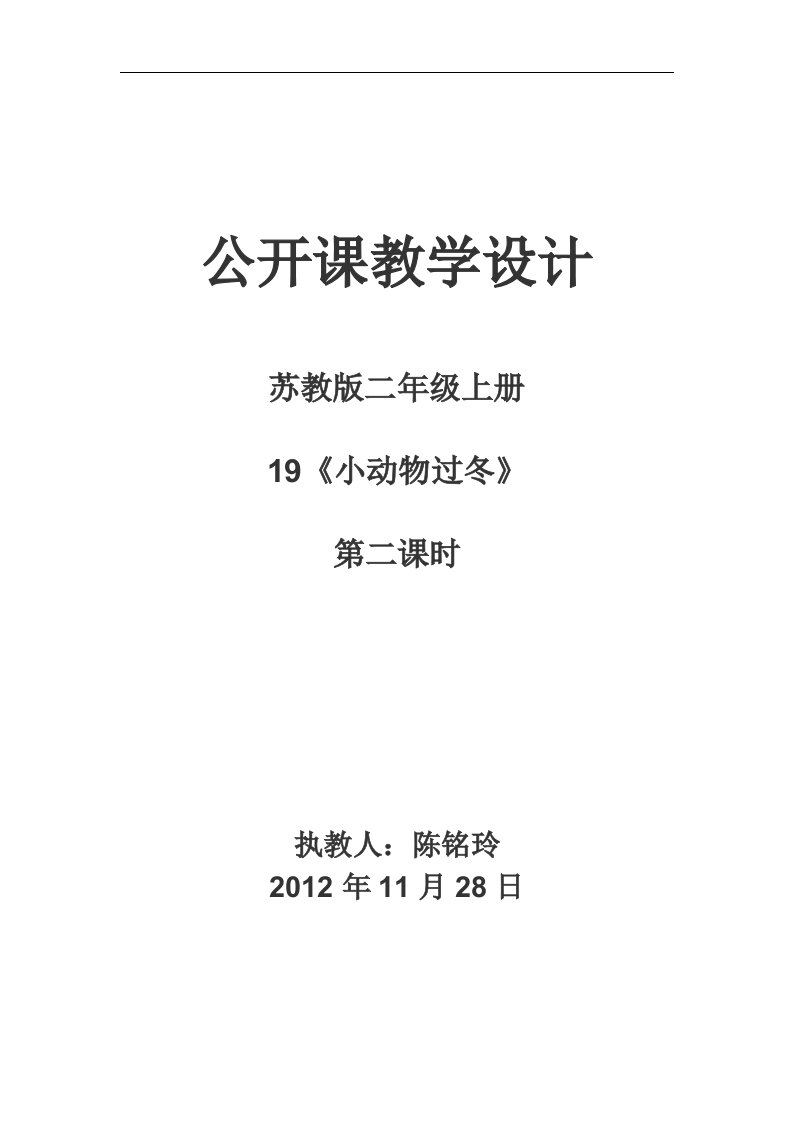 苏教版语文二年级上册《小动物过冬》公开课