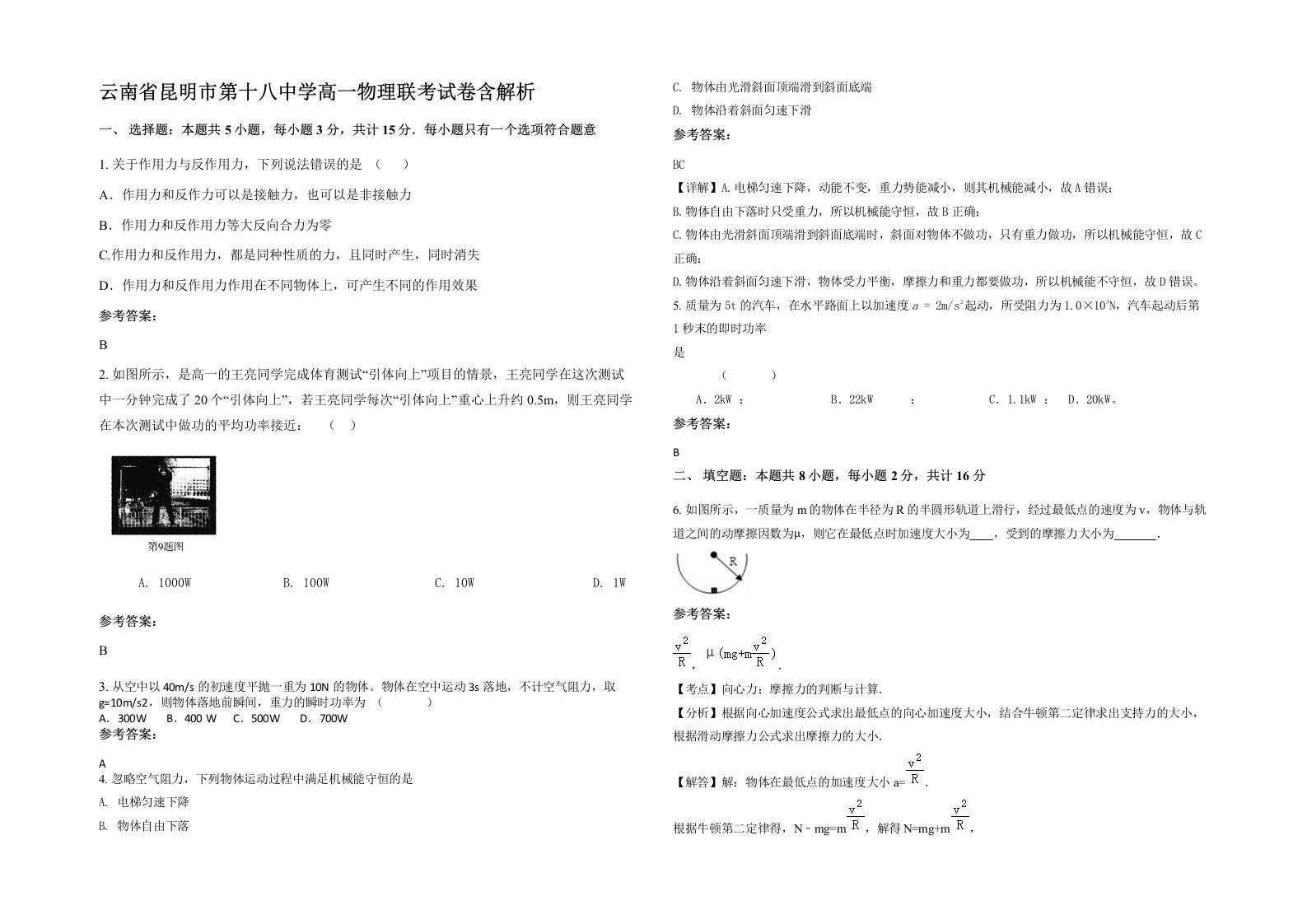 云南省昆明市第十八中学高一物理联考试卷含解析