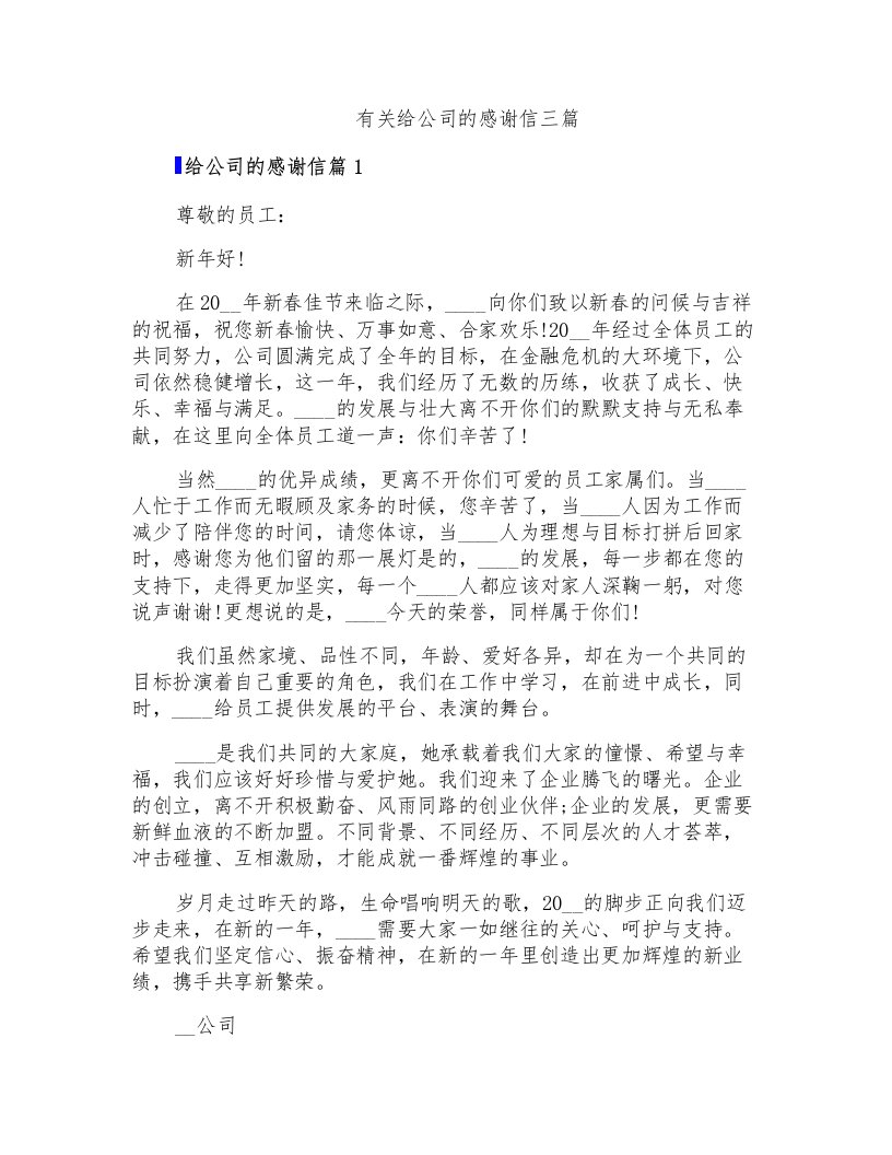 有关给公司的感谢信三篇