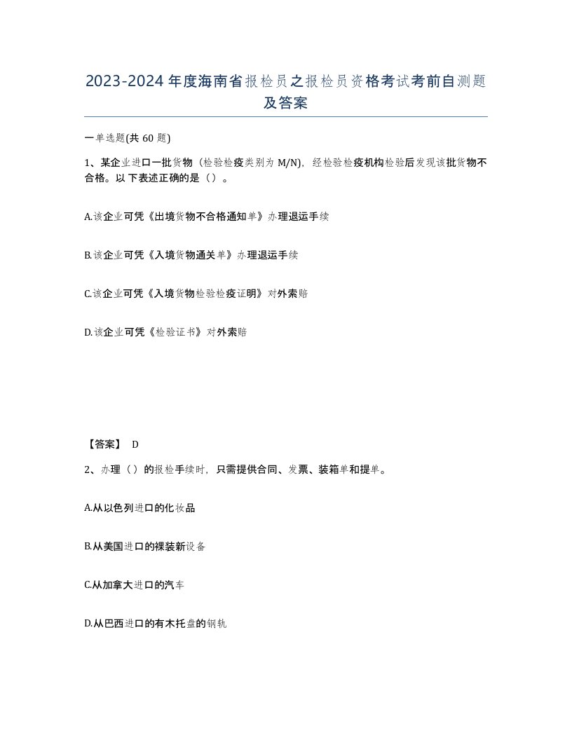 2023-2024年度海南省报检员之报检员资格考试考前自测题及答案