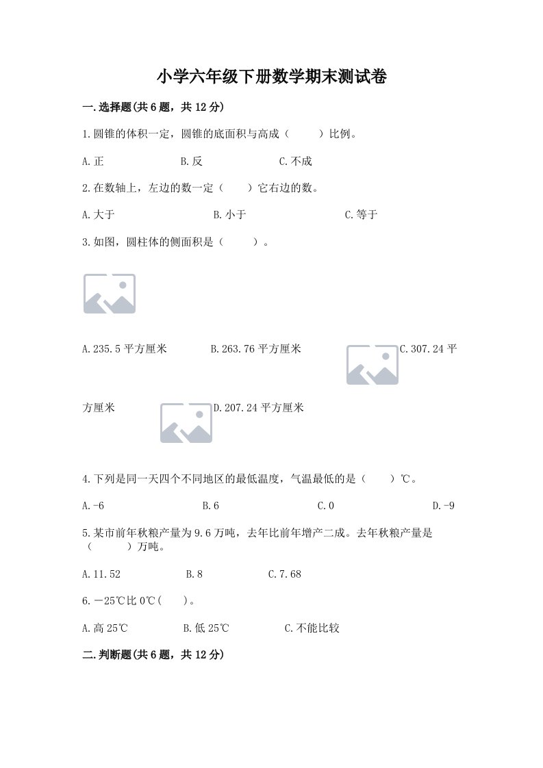 小学六年级下册数学期末测试卷及参考答案【突破训练】