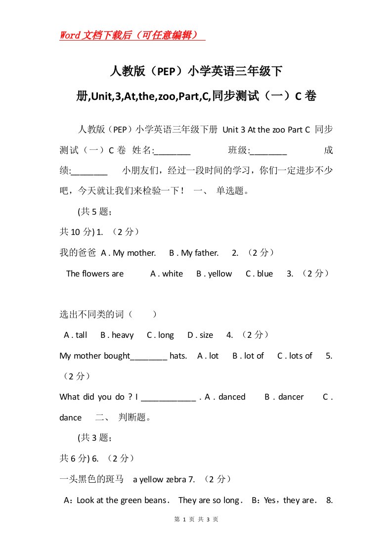 人教版PEP小学英语三年级下册Unit3AtthezooPartC同步测试一C卷