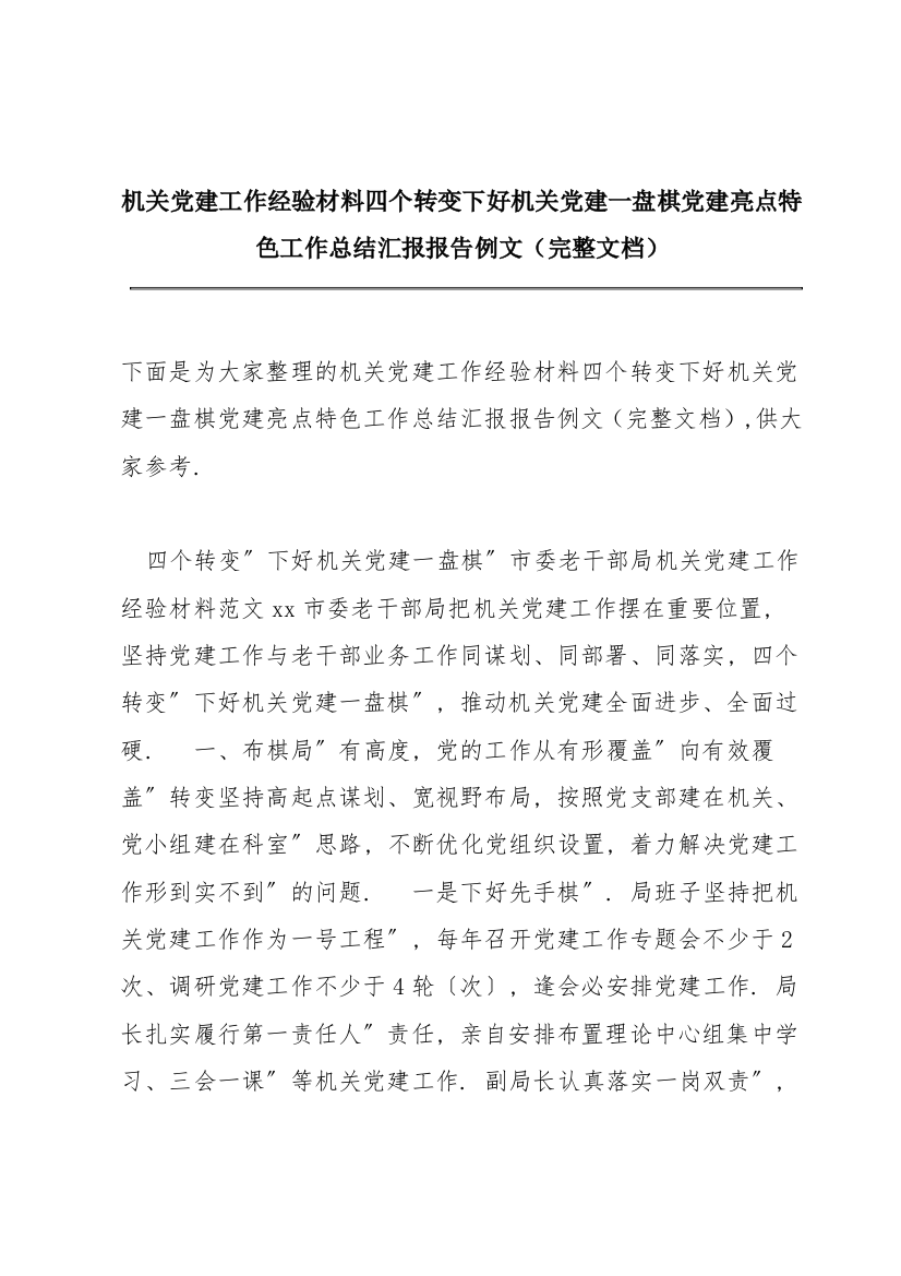 机关党建工作经验材料四个转变下好机关党建一盘棋党建亮点特色工作总结汇报报告例文（完整文档）