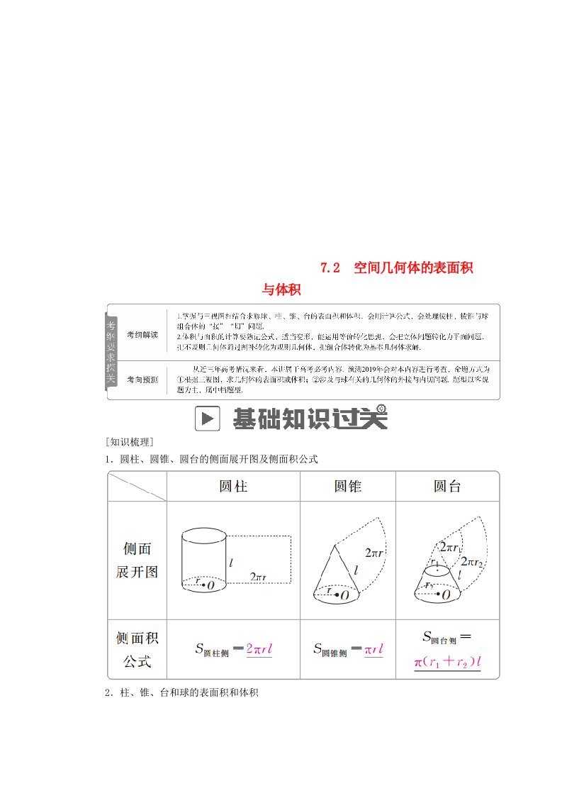 高考数学一轮复习第7章立体几何7.2空间几何体的表面积与体积学案文