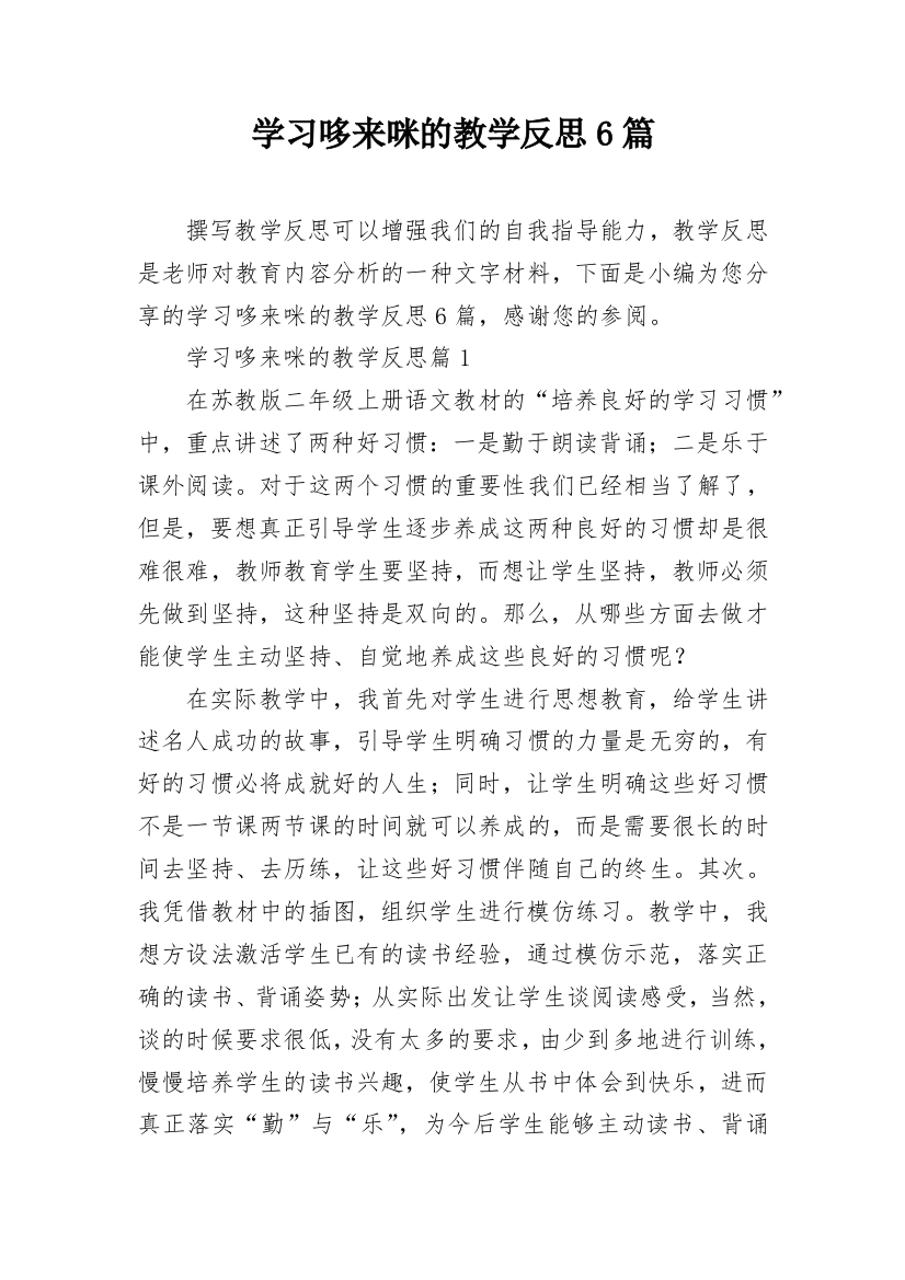 学习哆来咪的教学反思6篇