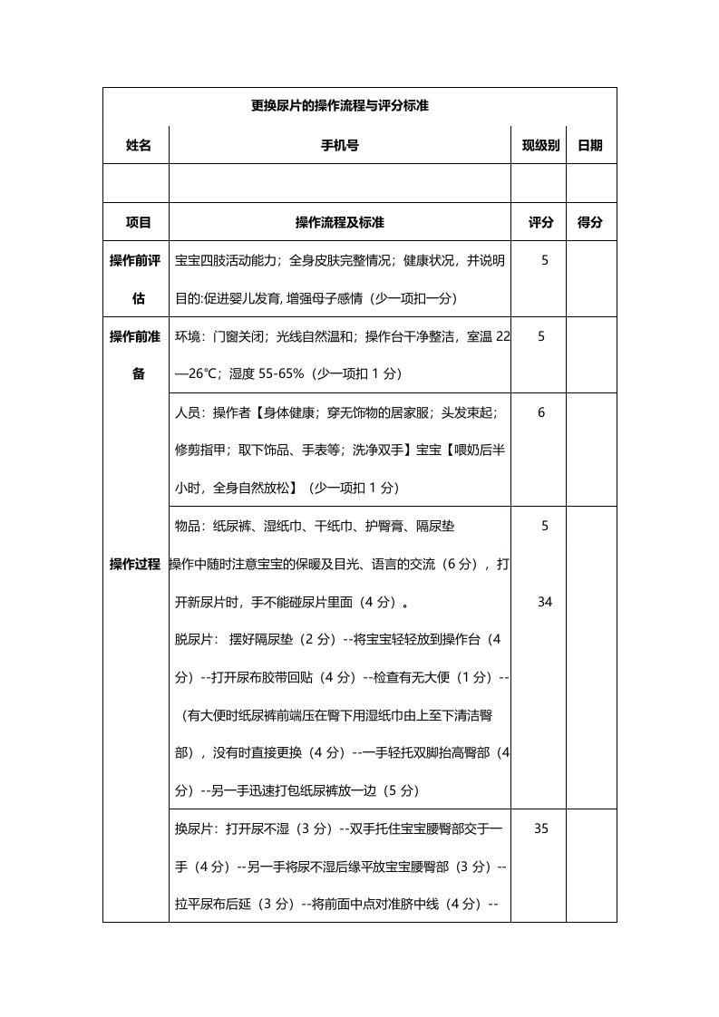 更换纸尿裤操作流程与评分标准