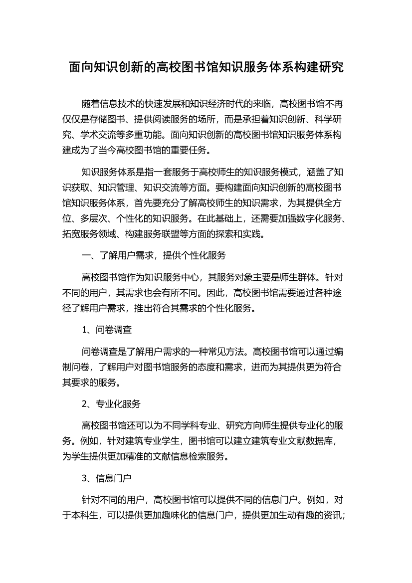 面向知识创新的高校图书馆知识服务体系构建研究