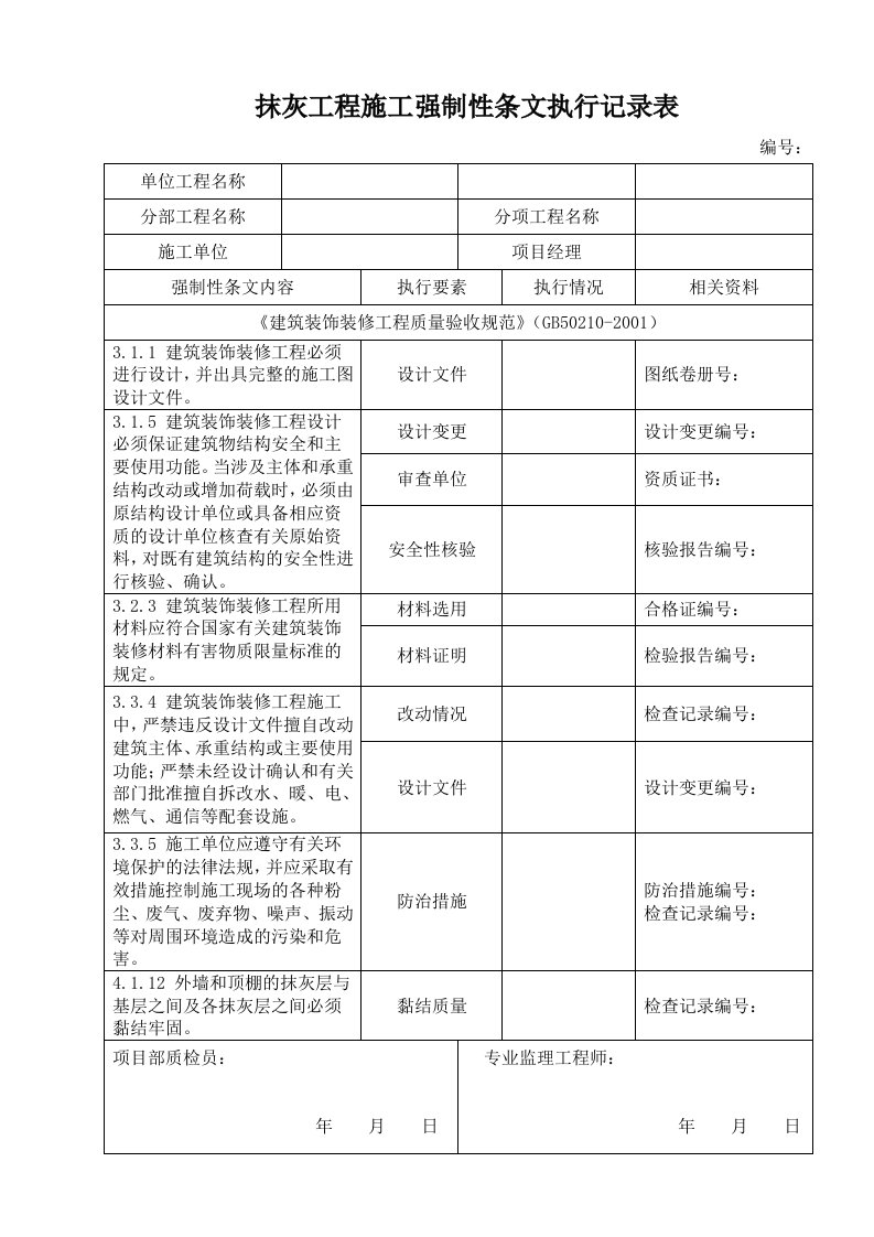 抹灰工程施工强制性条文执行记录表