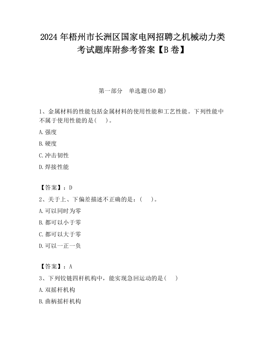 2024年梧州市长洲区国家电网招聘之机械动力类考试题库附参考答案【B卷】