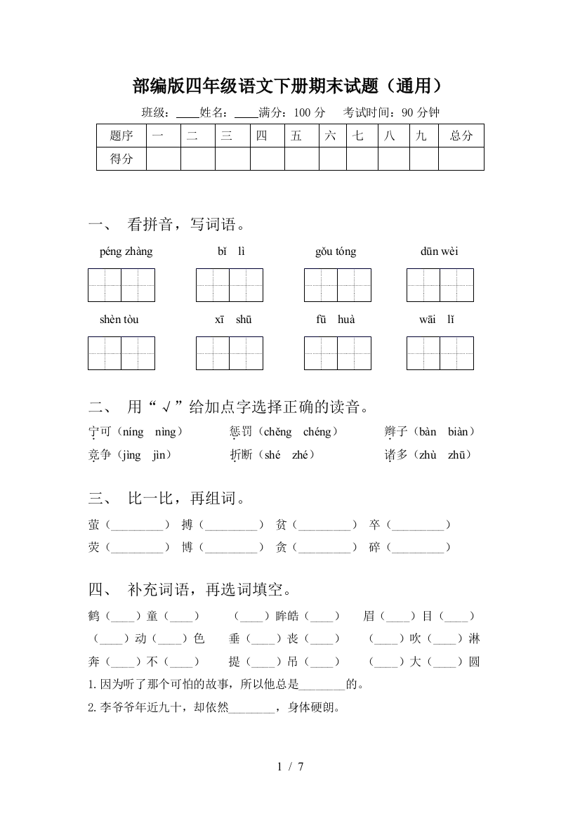 部编版四年级语文下册期末试题(通用)