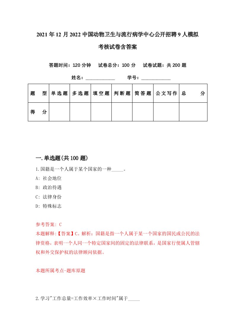 2021年12月2022中国动物卫生与流行病学中心公开招聘9人模拟考核试卷含答案9